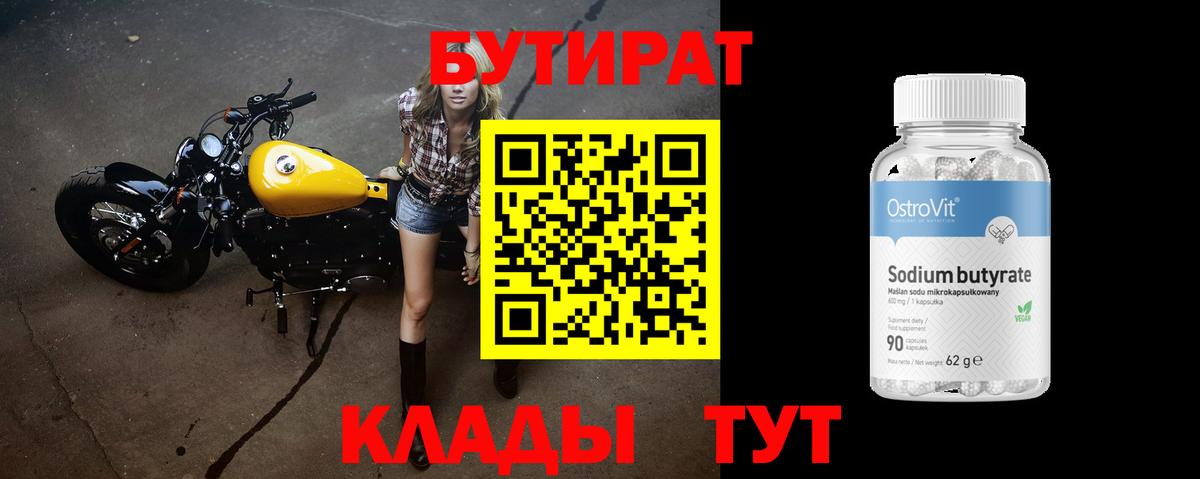Бутират 99%  Вход с VPN  Надым 